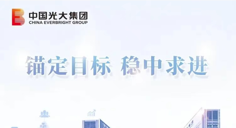 錨定目標(biāo) 穩(wěn)中求進(jìn)｜光大集團(tuán)：以協(xié)同優(yōu)勢(shì)激活增長(zhǎng)新動(dòng)能